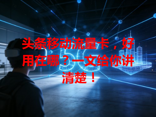 头条移动流量卡，好用在哪？一文给你讲清楚！