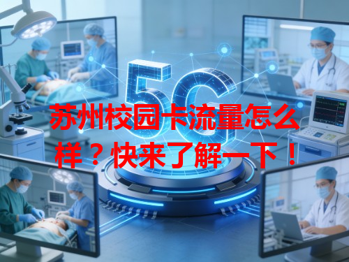 苏州校园卡流量怎么样？快来了解一下！