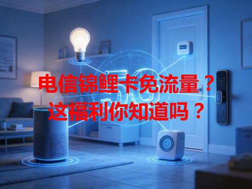 电信锦鲤卡免流量？这福利你知道吗？