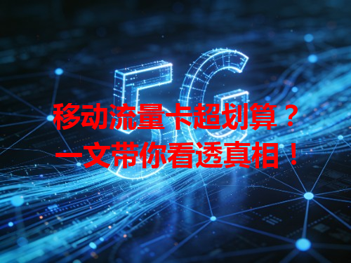 移动流量卡超划算？一文带你看透真相！