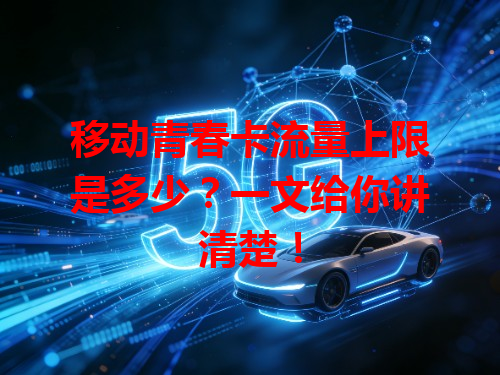移动青春卡流量上限是多少？一文给你讲清楚！
