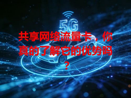 共享网络流量卡，你真的了解它的优势吗？