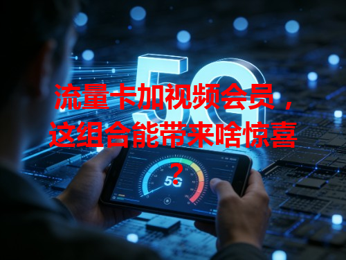 流量卡加视频会员，这组合能带来啥惊喜？