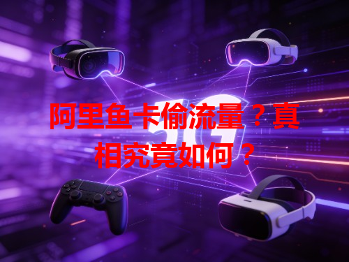 阿里鱼卡偷流量？真相究竟如何？