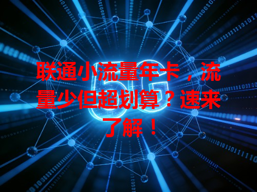 联通小流量年卡，流量少但超划算？速来了解！