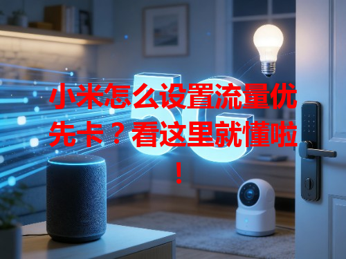 小米怎么设置流量优先卡？看这里就懂啦！