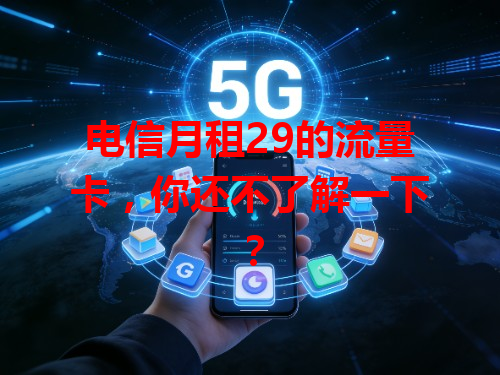 电信月租29的流量卡，你还不了解一下？