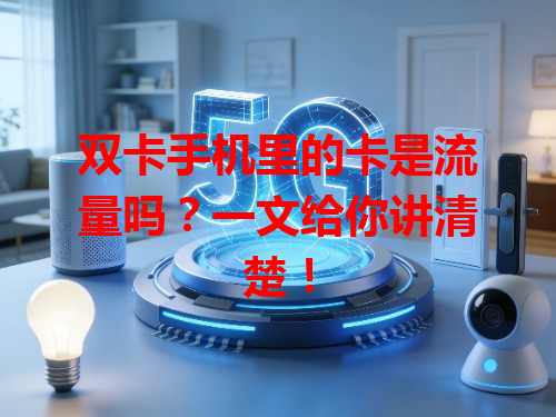 双卡手机里的卡是流量吗？一文给你讲清楚！