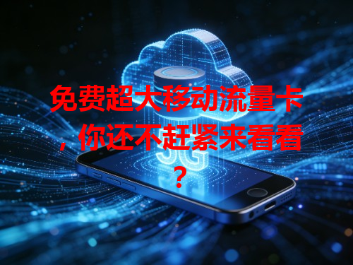 免费超大移动流量卡，你还不赶紧来看看？