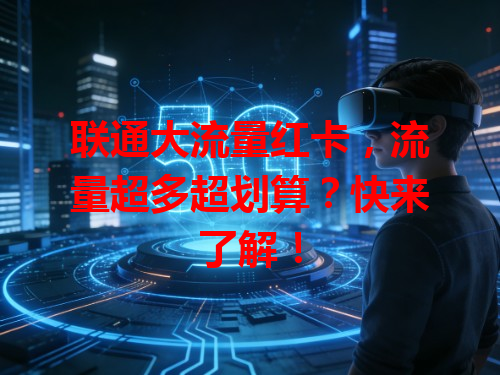 联通大流量红卡，流量超多超划算？快来了解！