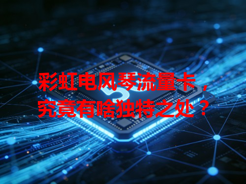 彩虹电风琴流量卡，究竟有啥独特之处？