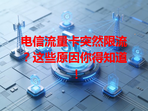 电信流量卡突然限流？这些原因你得知道！