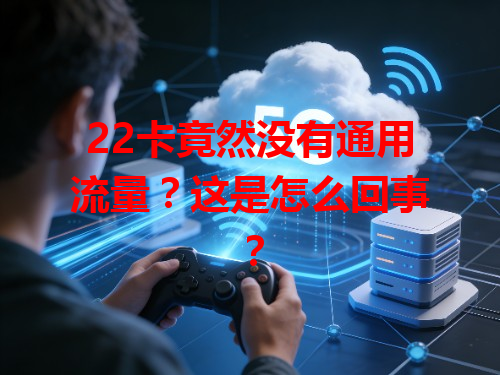22卡竟然没有通用流量？这是怎么回事？