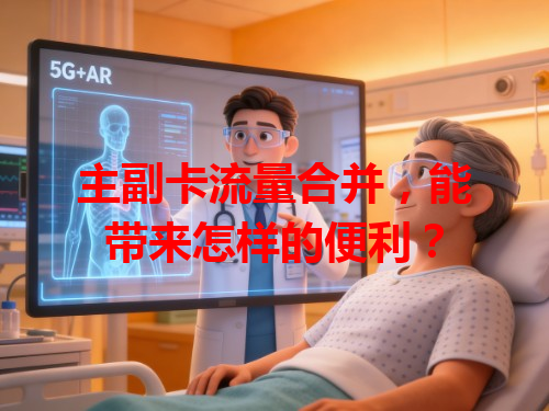 主副卡流量合并，能带来怎样的便利？