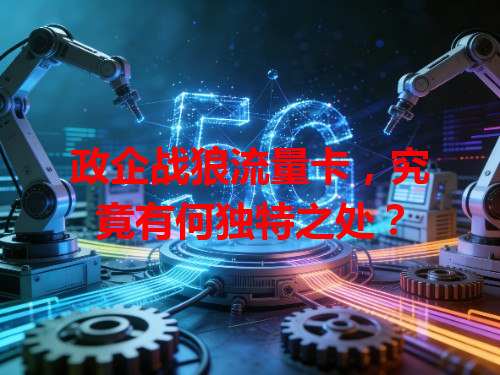 政企战狼流量卡，究竟有何独特之处？