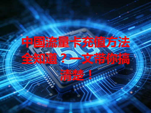 中国流量卡充值方法全知道？一文带你搞清楚！