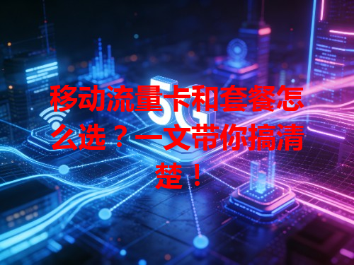 移动流量卡和套餐怎么选？一文带你搞清楚！