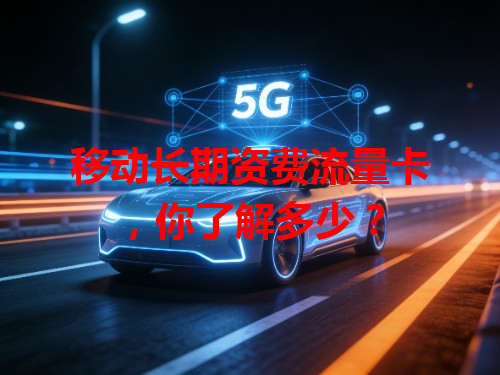 移动长期资费流量卡，你了解多少？