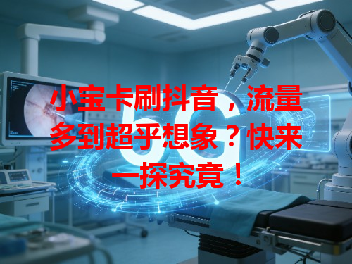 小宝卡刷抖音，流量多到超乎想象？快来一探究竟！