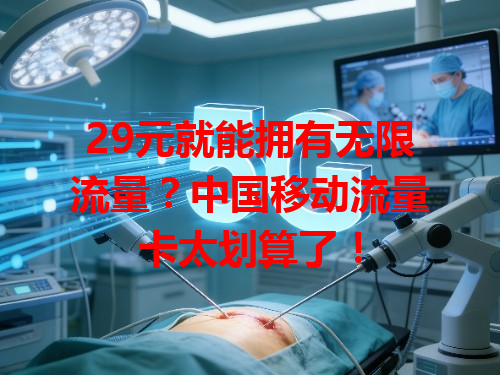 29元就能拥有无限流量？中国移动流量卡太划算了！