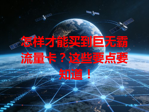 怎样才能买到巨无霸流量卡？这些要点要知道！