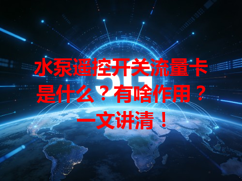 水泵遥控开关流量卡是什么？有啥作用？一文讲清！
