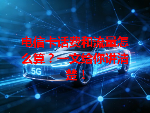 电信卡话费和流量怎么算？一文给你讲清楚！