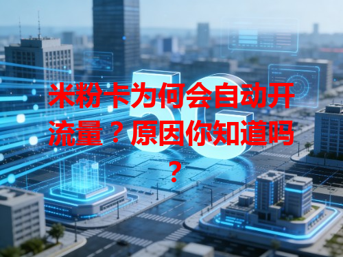 米粉卡为何会自动开流量？原因你知道吗？