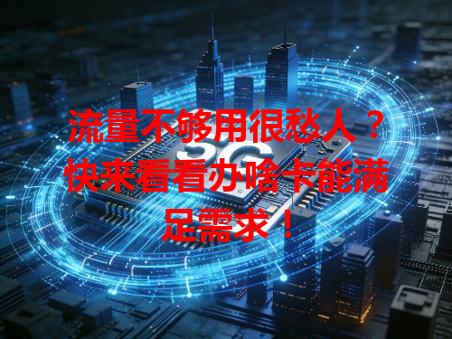 流量不够用很愁人？快来看看办啥卡能满足需求！