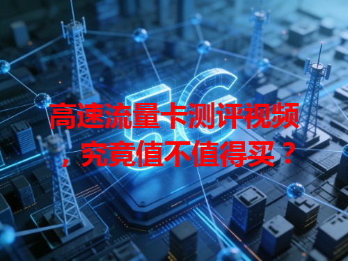 高速流量卡测评视频，究竟值不值得买？