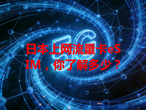 日本上网流量卡eSIM，你了解多少？