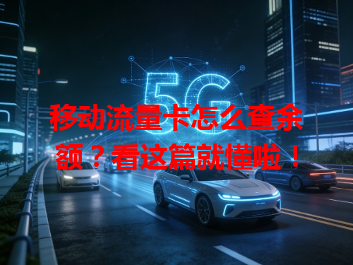 移动流量卡怎么查余额？看这篇就懂啦！