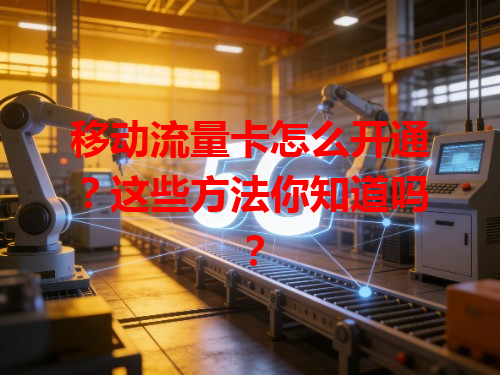 移动流量卡怎么开通？这些方法你知道吗？