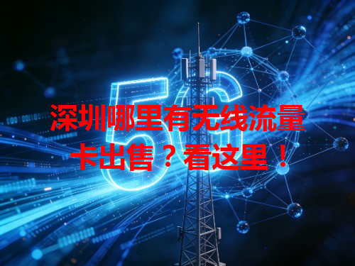 深圳哪里有无线流量卡出售？看这里！