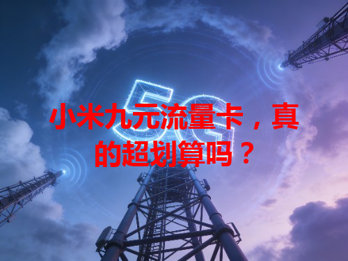 小米九元流量卡，真的超划算吗？