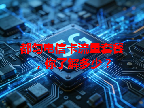 都匀电信卡流量套餐，你了解多少？