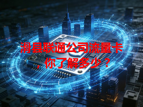 滑县联通公司流量卡，你了解多少？