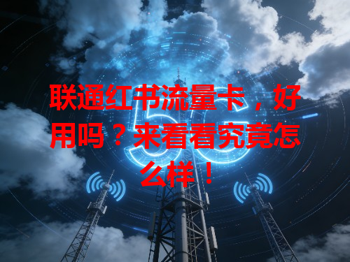联通红书流量卡，好用吗？来看看究竟怎么样！