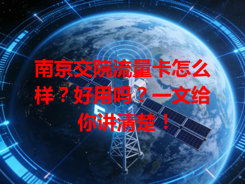 南京交院流量卡怎么样？好用吗？一文给你讲清楚！