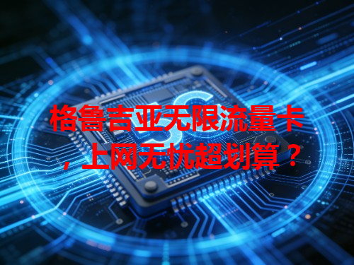 格鲁吉亚无限流量卡，上网无忧超划算？