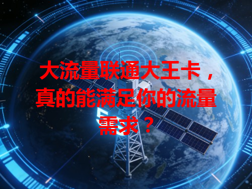 大流量联通大王卡，真的能满足你的流量需求？