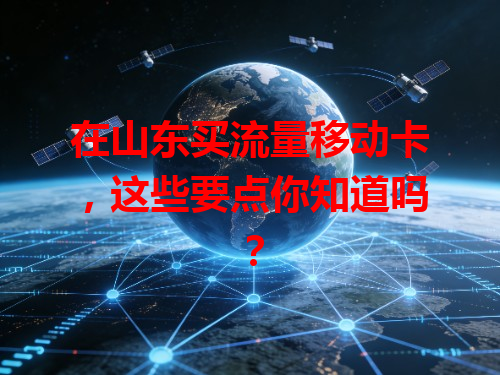 在山东买流量移动卡，这些要点你知道吗？