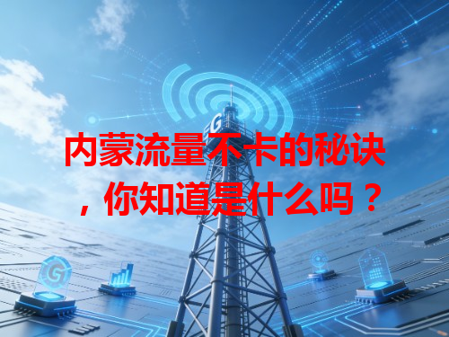内蒙流量不卡的秘诀，你知道是什么吗？