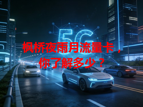 枫桥夜雨月流量卡，你了解多少？