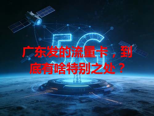 广东发的流量卡，到底有啥特别之处？
