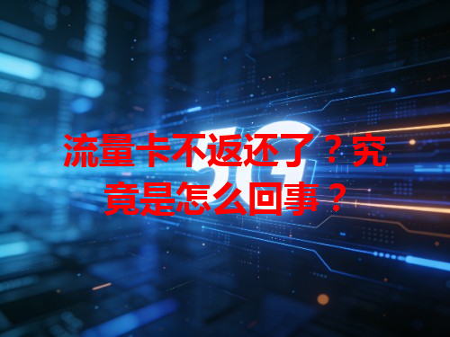 流量卡不返还了？究竟是怎么回事？