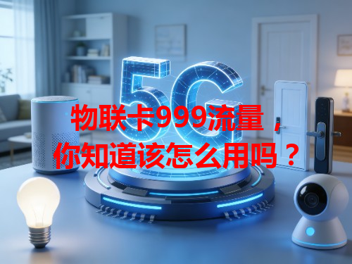 物联卡999流量，你知道该怎么用吗？