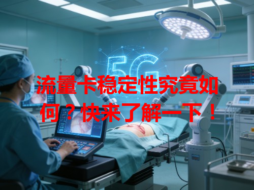 流量卡稳定性究竟如何？快来了解一下！