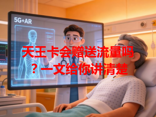 天王卡会赠送流量吗？一文给你讲清楚