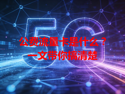 公费流量卡是什么？一文带你搞清楚